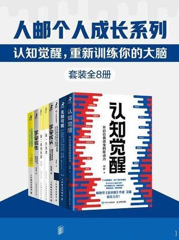 《人邮个人成长系列》全8册/认知觉醒 重新训练你的大脑