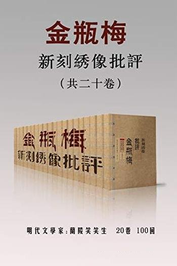 《新刻绣像批评金瓶梅》共二十卷/长篇白话世情章回小说