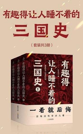 《有趣得让人睡不着的三国史》醉罢君山/英雄与枭雄同在