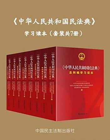 《<中华人民共和国民法典>学习读本》套装七册/详细解读