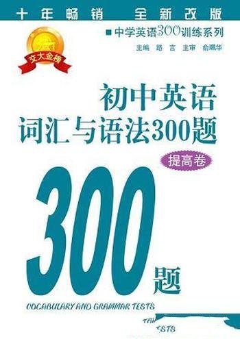 《初中英语词汇与语法300题》提高卷/中考复习 参考用书