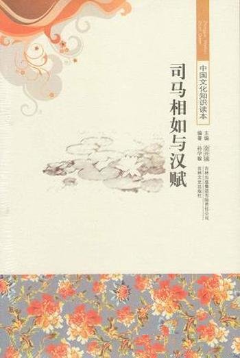 《司马相如与汉赋》/赋，是中国古典文学的一种重要文体