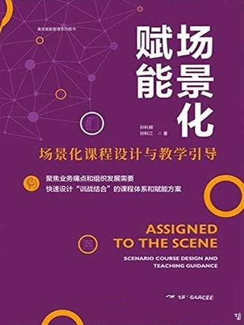 《场景化赋能》孙科柳孙科江/场景化课程设计与教学引导