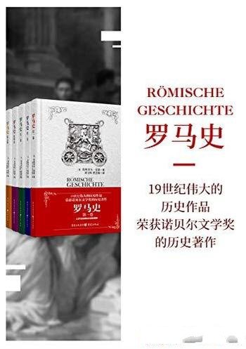 《罗马史》[套装五卷]特奥多尔·蒙森/三十余年写就巨著