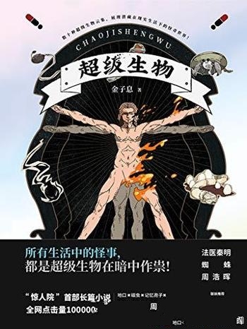 《超级生物》金子息/揭开了一个潜藏在现实生活下多元世