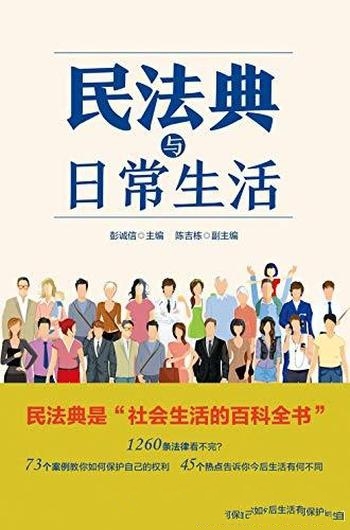 《民法典与日常生活》彭诚信/要教你如何保护自己的权利