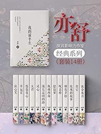 《亦舒经典小说集》套装14册/开现代女性独立爱情价值观