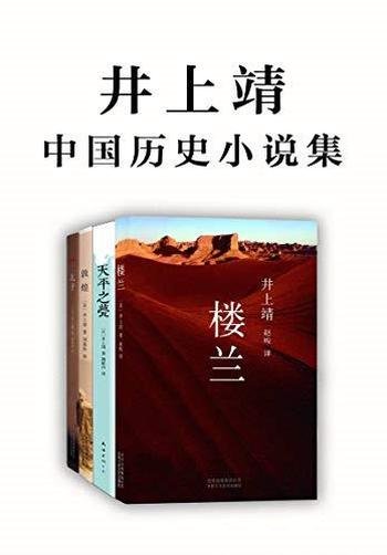 《井上靖中国历史小说集》井上靖/千古流传的文明复活了