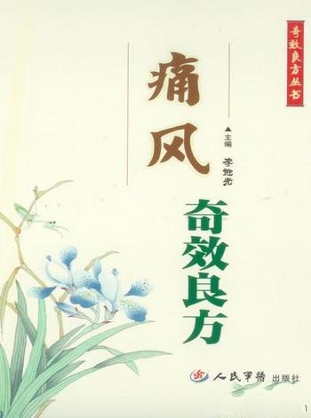 《痛风奇效良方》中医药方法治疗痛风的奇效良方近300首