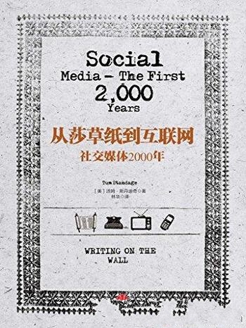 《从莎草纸到互联网》汤姆·斯丹迪奇/社交媒体的2000年