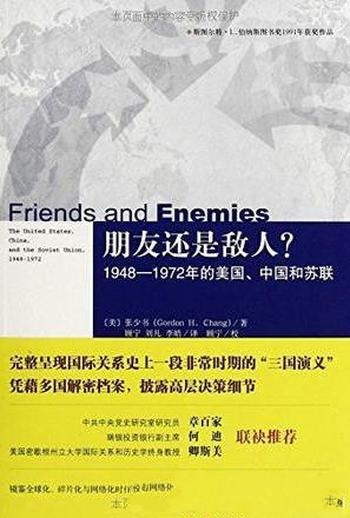 《朋友还是敌人》/介绍1948—1972年的美国 中国和苏联