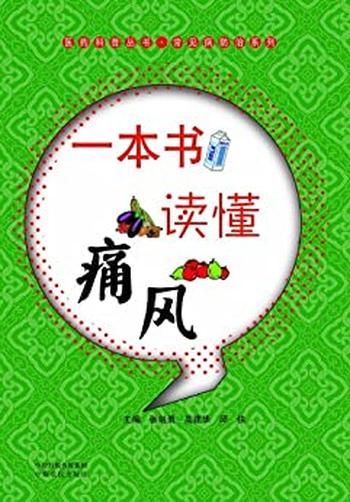 《一本书读懂痛风》张剑勇/倡导的积极、健康的生活方式