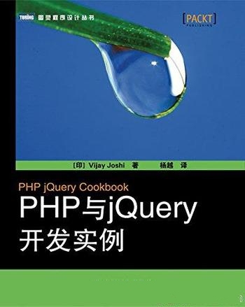 《PHP与jQuery开发实例》PHP与jQuery 构建高交互应用