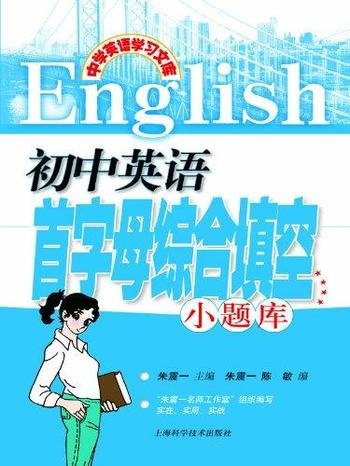 《初中英语首字母综合填空小题库》/乃中学英语学习文库