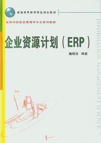 《企业资源计划》唐晓波/供项目管理和咨询工作人员参考