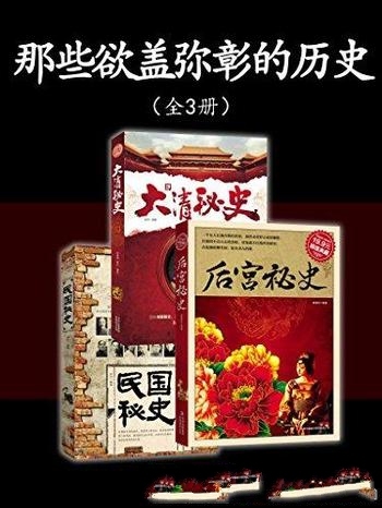 《那些欲盖弥彰的历史》秘史3册/含后宫秘史+大清秘史等