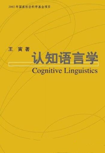 《认知语言学》王寅/含体验哲学和认知语言学的基本原理