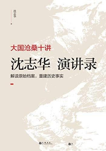 《大国沧桑十讲：沈志华演讲录》沈沈志/豆瓣 8.5分推荐