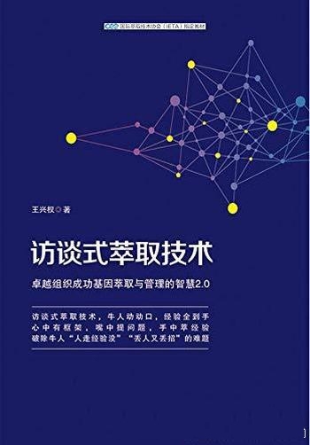 《访谈式萃取技术》王兴权/企业最大的浪费是经验的浪费