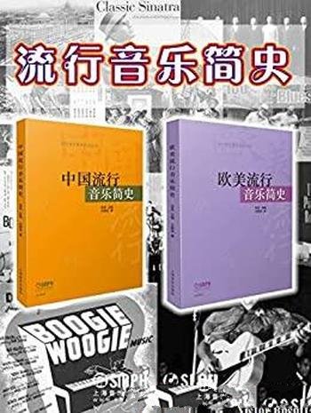 《流行音乐简史套装》尤静波/沉浸式中外流行音乐发展路