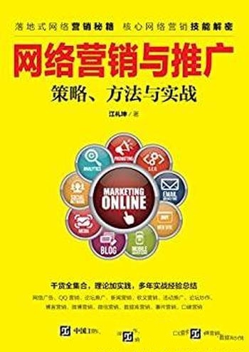 《网络营销与推广》江礼坤/这本书介绍策略、方法与实战