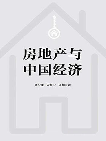 《房地产与中国经济》/贯彻房子是用来住的不是用来炒的