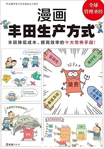 《漫画丰田生产方式》/快速了解丰田生产方式管理学经典