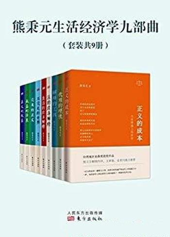 《熊秉元生活经济学九部曲》套装共九册/平实晓白的语言