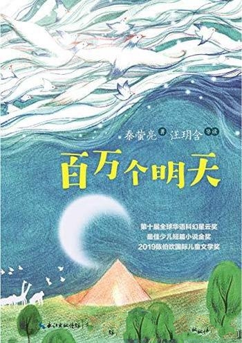 《百万个明天》秦萤亮/具探索意义和创新价值的科幻童话