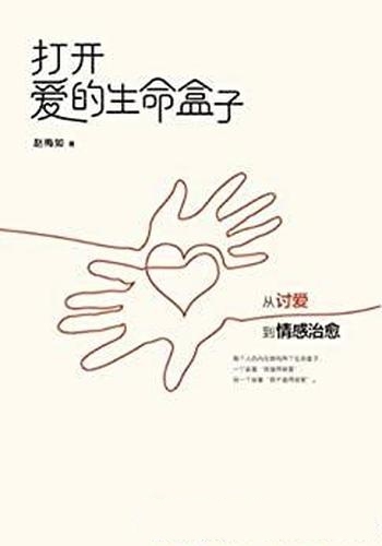 《打开爱的生命盒子》赵梅如/本书介绍从讨爱到情感治愈