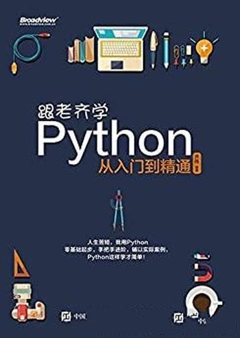 《跟老齐学Python:从入门到精通》齐伟/基础和初步应用