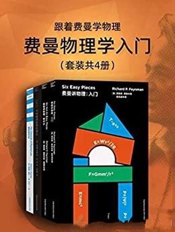 《跟着费曼学物理：费曼物理学入门》/物理学讲义精粹集