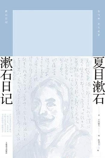 《漱石日记》夏目漱石/要带你走进百分百真实的夏目漱石