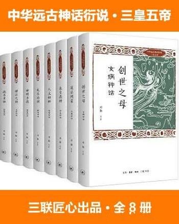 《中华远古神话衍说·三皇五帝》全8册/带你探寻中国基因