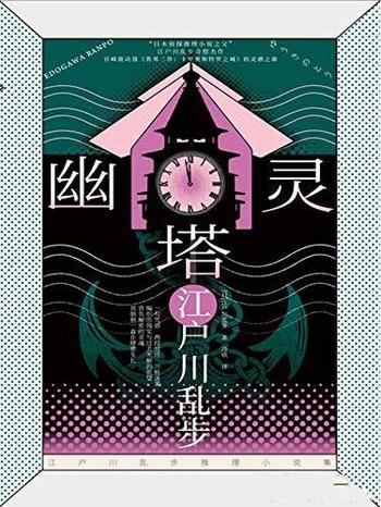 《幽灵塔》江户川乱步/江户川乱步诡谲华丽风格不可替代