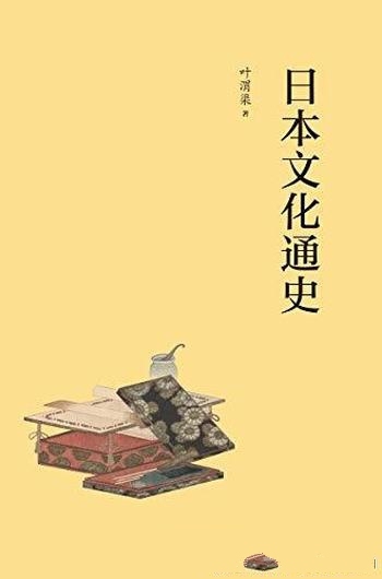 《日本文化通史》叶渭渠/要了解日本文化，从这一本开始