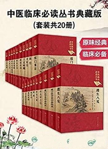 《中医临床必读丛书典藏版》套装共20册/读原味经典中医