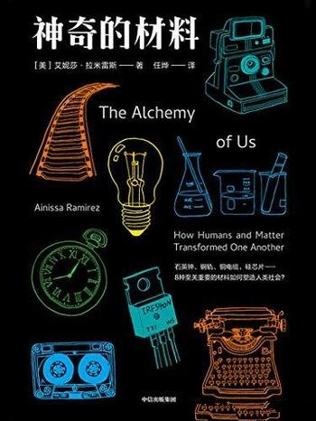 《神奇的材料》艾妮莎·拉米雷斯/新材料构建的丰富世界