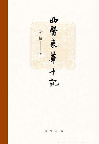 《西医来华十记》苏精/人与事交织而成的各种现象与意涵