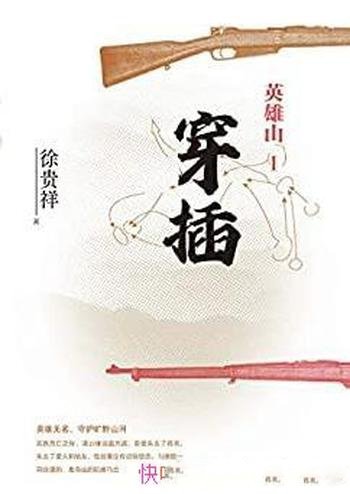 《英雄山Ⅰ-Ⅱ》徐贵祥/正义信仰之剑 打响命运反转伏击