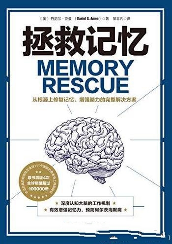 《拯救记忆》丹尼尔·亚曼/修复记忆增强脑力完整解决案
