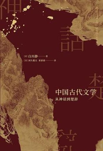 《中国古代文学：从神话到楚辞》白川静/书视野包罗万象