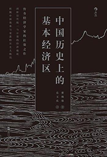 《中国历史上的基本经济区》冀朝鼎/认识中国经济史之作