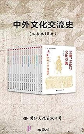 《中外文化交流史》共18册/回顾中外文化交流的丰富历史