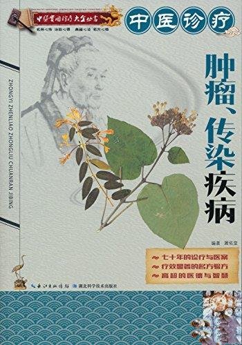 《中医诊疗肿瘤、传染疾病》屠佑堂/中医实用诊疗大全书