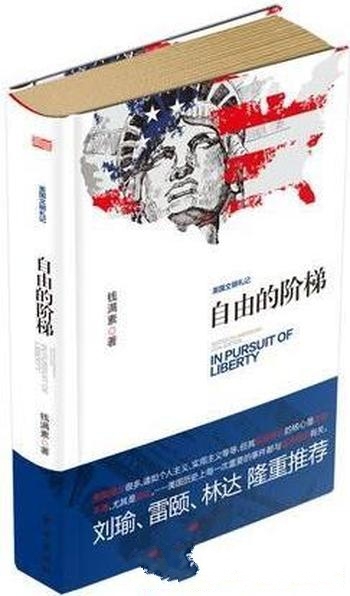 《自由的阶梯》钱满素/近年来发表的有关美国文明的文章