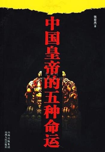 《中国皇帝的五种命运》张宏杰/解读中国社会大部分密码