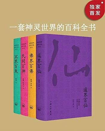 《中国民间文化崇拜丛书》徐彻 套装共4册/中国神仙鬼怪
