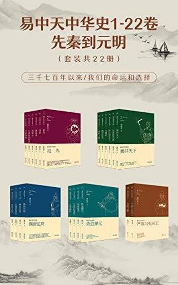 《易中天中华史：先秦到元明》22册/易中天中华史1-22卷