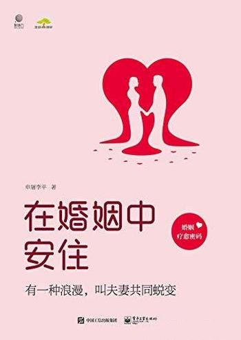 《在婚姻中安住》申屠李平/幸福婚姻小练习婚姻因我而美